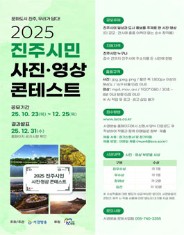 2025 진주시민 사진·영상 콘테스트.