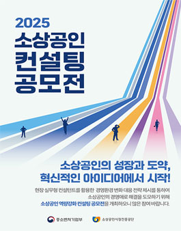 2025년 소상공인 역량강화 컨설팅 공모전.