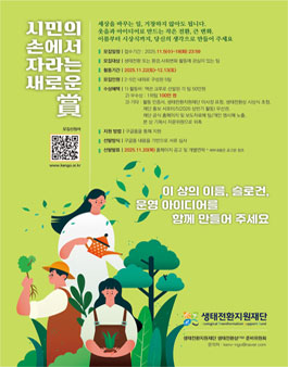 시민이 만드는 생태전환상 (가칭) 시민공동기획단 액션크루 모집.