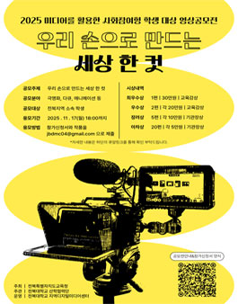 2025 미디어를 활용한 사회참여형 학생 대상 영상공모전.