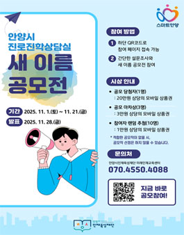 안양시 진로진학상담실 새 이름 공모전.