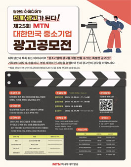 제25회 MTN 대한민국 중소기업 광고공모전.