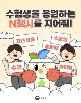수험생을 응원하는 N행시를 지어줘!.