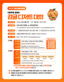 2025 제주감귤박람회 감귤 디저트 대회.