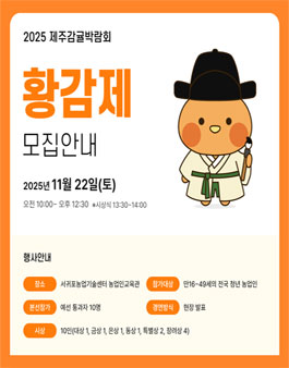 2025 제주감귤박람회 황감제.