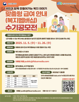 한국사회보장정보원 맞춤형 급여 안내(복지멤버십) 수기공모전.