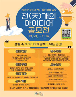 2025년 2차 순천시 청년정책 천(天)개의 아이디어 공모전.