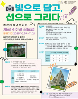 김근태기념도서관 개관 4주년 기념 드로잉‧사진 공모전.