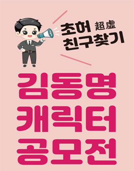 초허(超虛) 친구 찾기 김동명 캐릭터 공모전  .