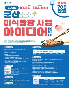 2025 군산 미식관광 사업 아이디어 공모전.
