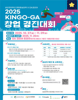 2025년 KINGO-GA 창업경진대회.