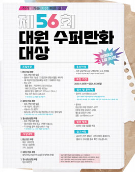 제56회 대원 수퍼만화 대상.