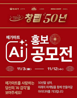 메가마트 50주년 AI 홍보 공모전.