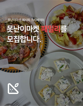 못난이마켓 레시피 크리에이터 못난이마켓 패밀리 모집.