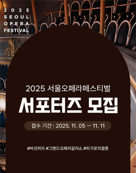 2025 서울오페라페스티벌 서포터즈 모집