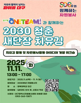달구벌ONE팀과 함께하는 2030 청춘 새단장 치유깅 청년 자원봉사자 모집.