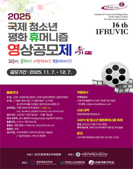 2025 제16회 국제 청소년 평화·휴머니즘 영상공모제.