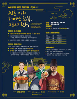 AI로 다시 태어난 한복 그리고 한식 AI 영상 공모전 챌린지.