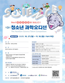 제 3회 청소년 과학오디션.