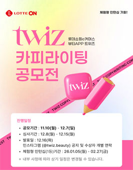 롯데쇼핑e커머스 뷰티 앱 트위즈(twiz) 카피라이팅 공모전.