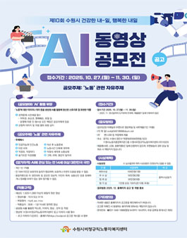 제10회 수원시 건강한 내-일 행복한 내일 AI 동영상 공모전.