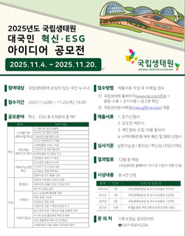 2025년도 국립생태원 대국민 혁신·ESG 아이디어 공모전.