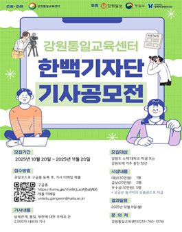 2025년 한백기자단 기사 공모전.