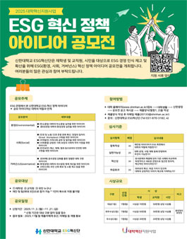 대학혁신지원사업 2025 ESG 혁신 정책 아이디어 공모전.