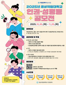 2025년 경상국립대학교 인권·성평등 공모전.