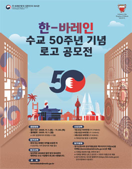 한-바레인 수교 50주년 기념 로고 공모전.