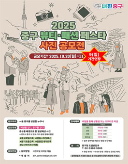 2025 중구 뷰티·패션 페스타 사진공모전 (기간연장).
