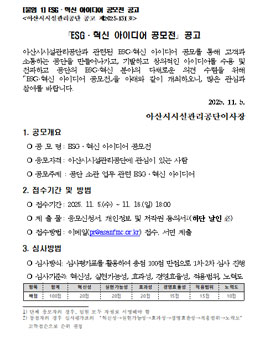 [아산시시설관리공단] 2025년 ESG·혁신 아이디어 공모전 .