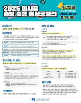 아산시시설관리공단 2025 아시공 홍보 숏폼 영상 공모전.
