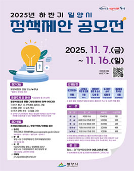2025년 하반기 밀양시 정책제안 공모전.
