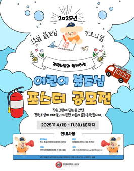 [2025년 11월 불조심 강조의 달] 강원소방과 함께하는 어린이 불조심 포스터 공모전.
