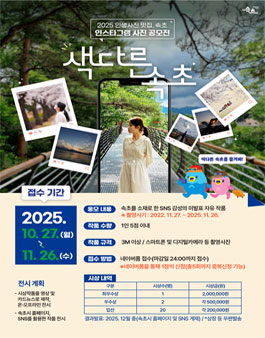 2025 인생사진 맛집 속초 SNS 사진 공모전.