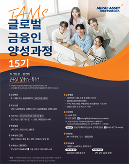 [미래에셋금융서비스] TAMS 글로벌 금융인 양성과정 15기 & 부산 4기 모집
