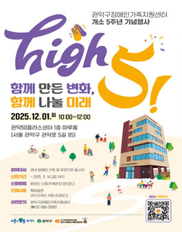 [관악구장애인가족지원센터] 개소 5주년 기념행사 자원봉사자 모집.