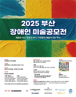 2025 부산 장애인 미술공모전.