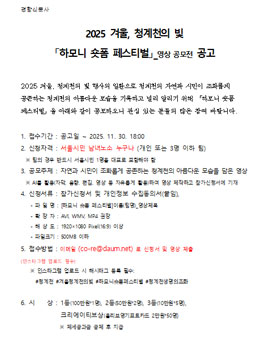 [겨울, 청계천의빛 조직위원회] 2025 하모니 숏폼 페스티벌 공모전.