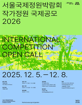 2026 서울국제정원박람회 작가정원 국제공모.