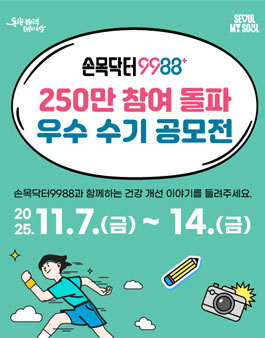[서울특별시] 손목닥터9988 250만 참여 돌파 우수 수기 공모전.