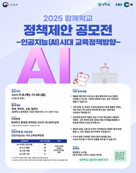 [교육부] 2025 함께학교 정책제안 공모전.