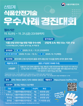 [식품의약품안전처] 산업계 식품안전기술 우수사례 경진대회.