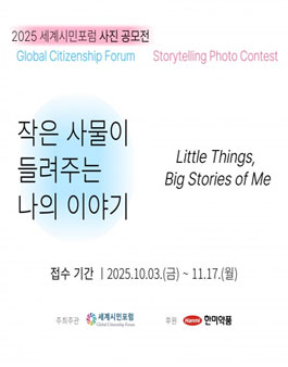 2025 세계시민포럼 사진 공모전 (작은 사물이 들려주는 나의 이야기).