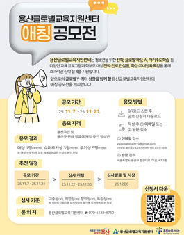용산글로벌교육지원센터 애칭 공모전.