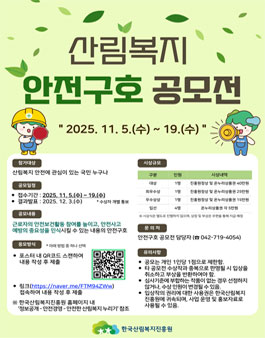 산림복지 안전구호 공모전.