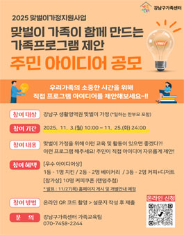[강남구가족센터] 2025 맞벌이가족이 함께 만드는 가족프로그램 제안 - 주민 아이디어 공모전.