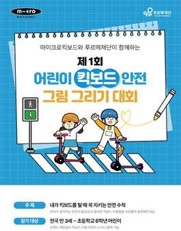 제1회 어린이 킥보드 안전 그림그리기 대회.