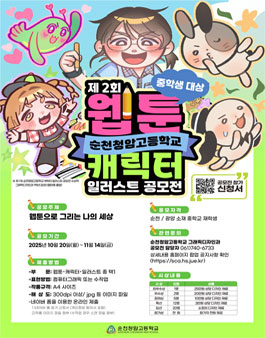 2025학년도 제2회 중학생 대상 웹툰·캐릭터 일러스트 공모전.